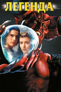 Легенда (1985)