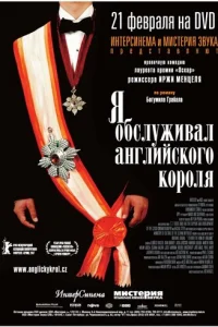 Я обслуживал английского короля (2006)