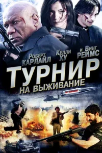 Турнир на выживание	 (2009)