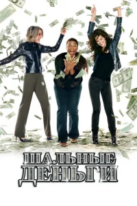 Шальные деньги (2008)