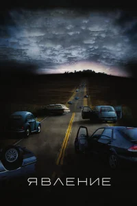 Явление	 (2008)