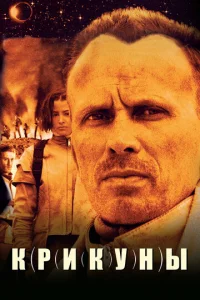 Крикуны (1995)