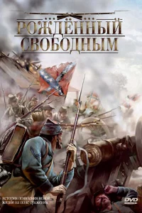 Рожденный свободным (2005)