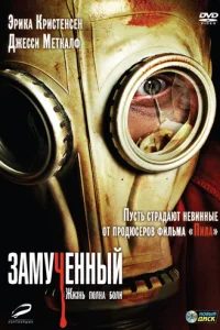 Замученный	 (2010)