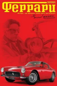 Феррари (2002)