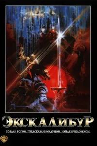 Экскалибур (1981)