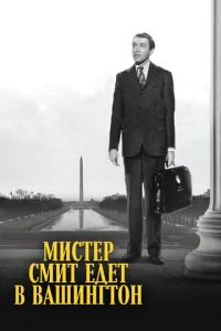 Мистер Смит едет в Вашингтон (1939)
