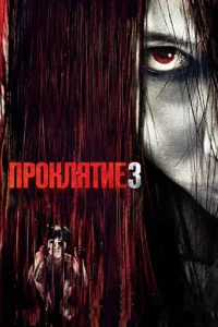 Проклятие 3  (2008)