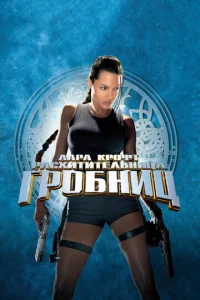 Лара Крофт: Расхитительница гробниц (2001)