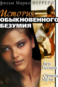История обыкновенного безумия (1981)