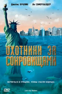 Охотники за сокровищами (2008)