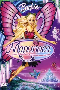 Барби: Марипоса (2008)