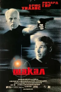 Шакал (1997)
