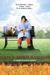 Никки, дьявол – младший (2000)