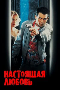 Настоящая любовь (1993)