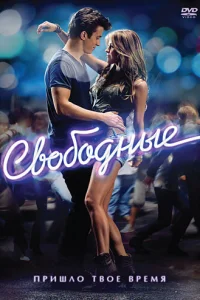 Свободные (2011)