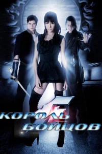 Король бойцов (2009)