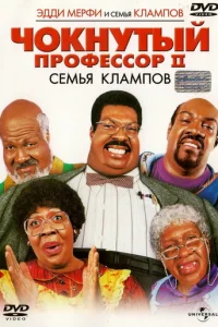 Чокнутый профессор 2: Семья Клампов (2000)