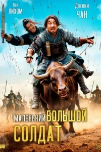 Большой солдат (2010)