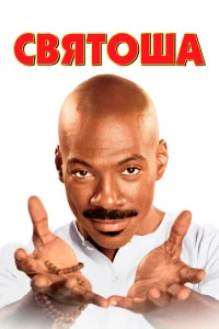 Святоша  (1998)