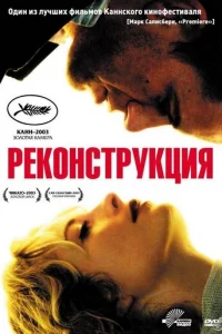 Реконструкция (2003)