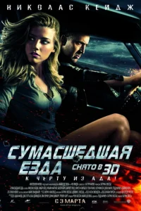 Сумасшедшая езда	 (2011)
