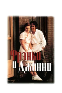 Фрэнки и Джонни (1991)
