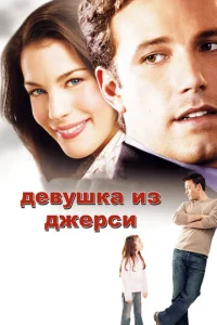 Девушка из Джерси  (2004)