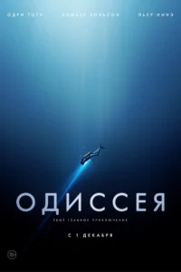 Одиссея (2016)