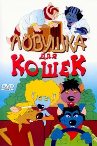 Ловушка для кошек (1986)