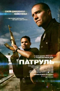 Патруль  (2012)
