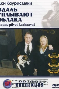 Вдаль уплывают облака (1996)