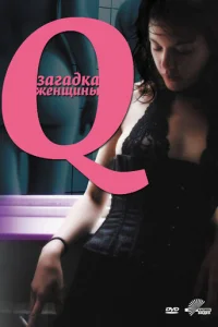 Q: Загадка женщины (2011)