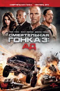 Смертельная гонка 3: Ад (2013)