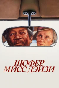 Шофер мисс Дэйзи (1989)