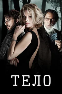 Тело  (2012)
