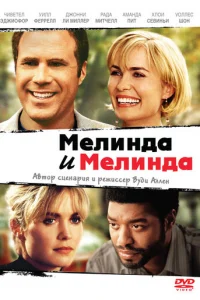 Мелинда и Мелинда (2004)