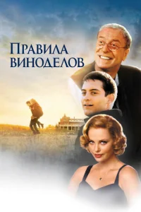 Правила виноделов (1999)