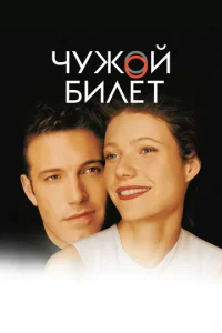 Чужой билет (2000)