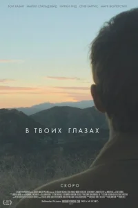В твоих глазах  (2014)