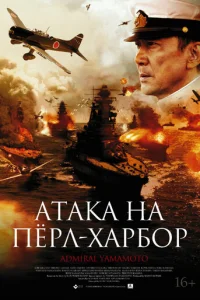 Атака на Перл Харбор (2011)