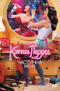 Кэти Перри: Частичка меня  (2012)