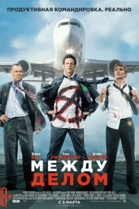 Между делом (2015)