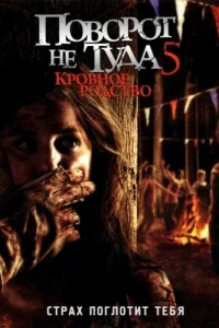 Поворот не туда 5: Кровное родство (2012)