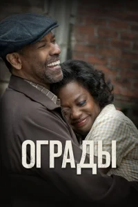 Ограды  (2016)