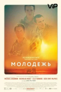 Молодежь  (2014)