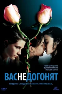 Вас не догонят	 (2001)