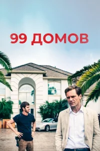 99 домов  (2014)