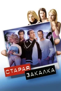 Старая закалка (2002)