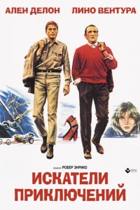 Искатели приключений (1967)